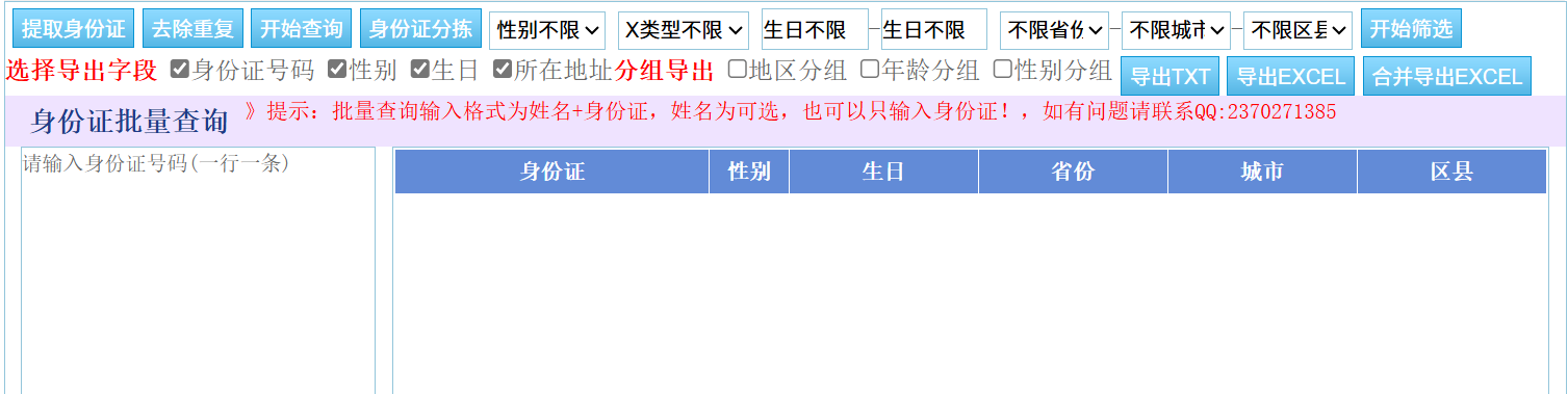 身份证批量查询-身份证批量筛选