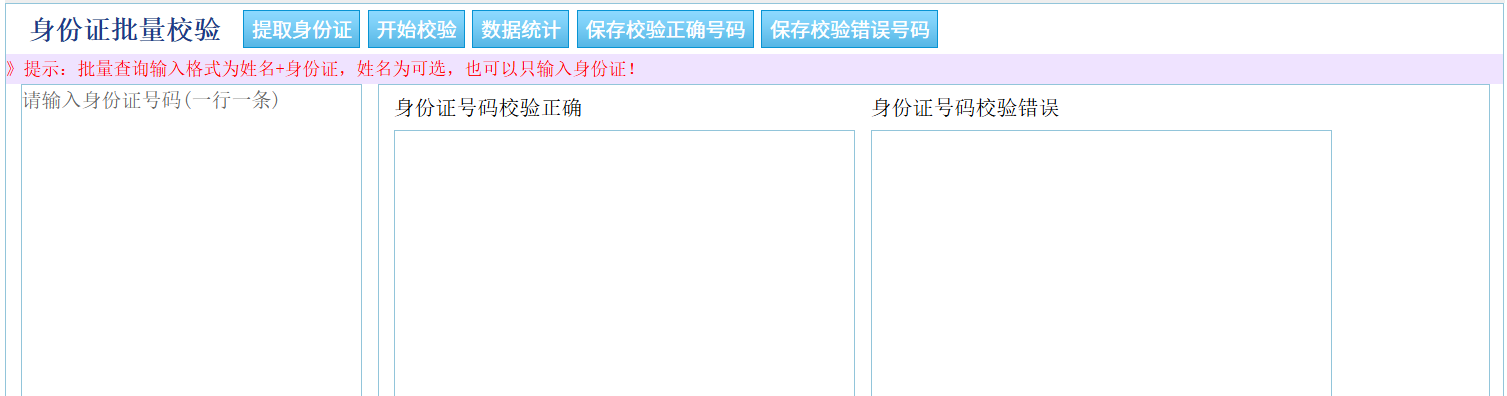 身份证批量校验